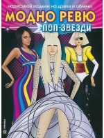 Нарисувай модели на дрехи и облечи: Модно ревю. Поп звезди + стикери