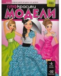 Нарисувай модели на дрехи: Супер Красиви модели (Maxi) + стикери