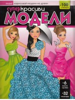 Нарисувай модели на дрехи: Супер Красиви модели (Maxi) + стикери