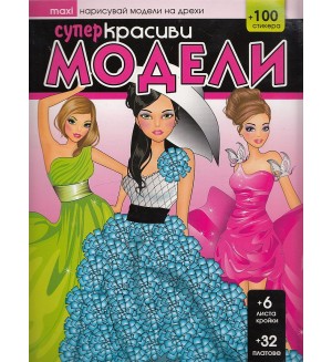 Нарисувай модели на дрехи: Супер Красиви модели (Maxi) + стикери