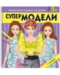 Нарисувай модели на дрехи: Супер модели 3 + стикери