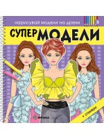 Нарисувай модели на дрехи: Супер модели 3 + стикери
