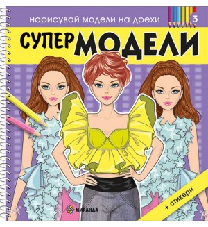 Нарисувай модели на дрехи: Супер модели 3 + стикери