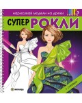 Нарисувай модели на дрехи: Супер рокли 3 + стикери