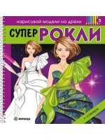 Нарисувай модели на дрехи: Супер рокли 3 + стикери