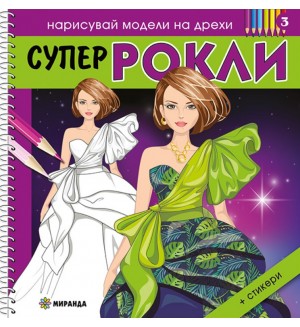 Нарисувай модели на дрехи: Супер рокли 3 + стикери