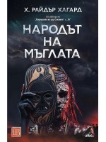 Народът на мъглата