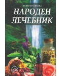 Народен лечебник