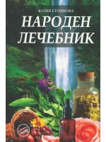 Народен лечебник