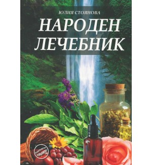 Народен лечебник