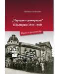 „Народната демокрация“ в България (1944 - 1948). Идеи и реалности