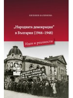 „Народната демокрация“ в България (1944 - 1948). Идеи и реалности