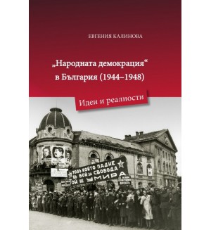 „Народната демокрация“ в България (1944 - 1948). Идеи и реалности