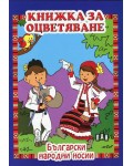 Книжка за оцветяване: Български народни носии