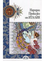 Народни приказки от Италия