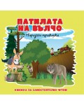 Народни приказки: Патилата на Вълчо (Книжка за самостоятелно четене)