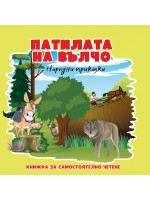 Народни приказки: Патилата на Вълчо (Книжка за самостоятелно четене)