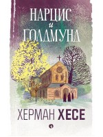 Нарцис и Голдмунд