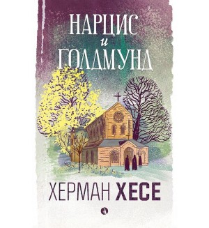 Нарцис и Голдмунд