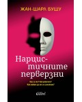 Нарцистичните перверзни