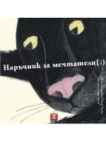 Наръчник на мечтатели { :)