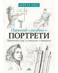 Наръчник по рисуване на портрети