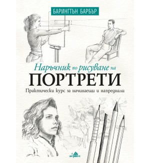 Наръчник по рисуване на портрети