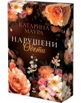 Нарушени обети