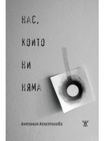 Нас, които ни няма