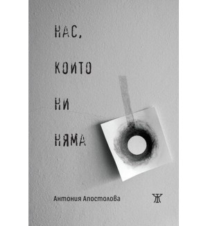 Нас, които ни няма