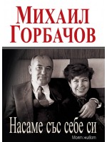 Насаме със себе си. Моят живот Насаме със себе си. Моят живот