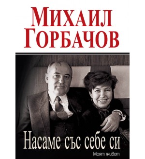 Насаме със себе си. Моят живот