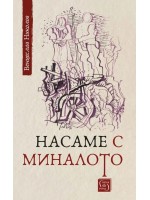 Насаме с миналото