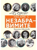 Насаме с незабравимите