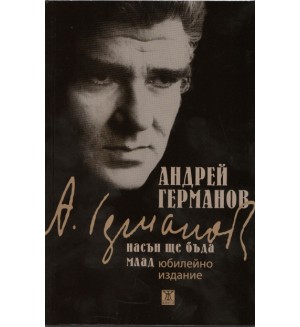 Насън ще бъда млад
