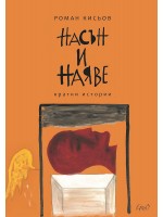 Насън и наяве (Ерго)