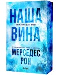 Наша вина (Culpables 3)