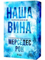 Наша вина (Culpables 3) Наша вина (Culpables 3)