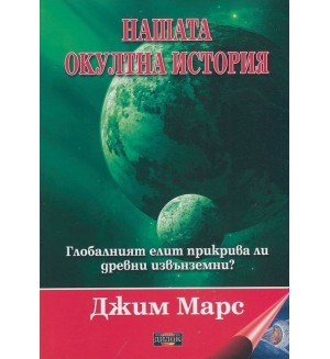 Нашата окултна история