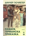 Нашата германска приказка