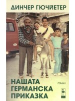 Нашата германска приказка