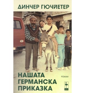 Нашата германска приказка
