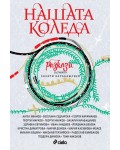 Нашата Коледа
