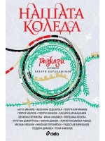 Нашата Коледа