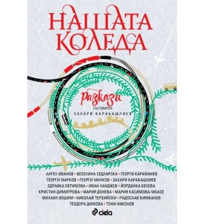 Нашата Коледа Нашата Коледа
