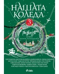 Нашата Коледа 3
