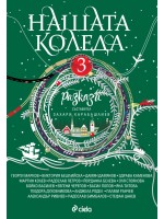 Нашата Коледа 3 Нашата Коледа 3