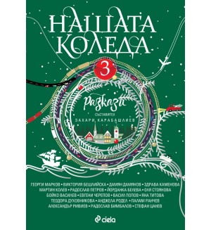 Нашата Коледа 3 Нашата Коледа 3