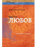 Нашата любов