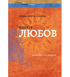 Нашата любов
